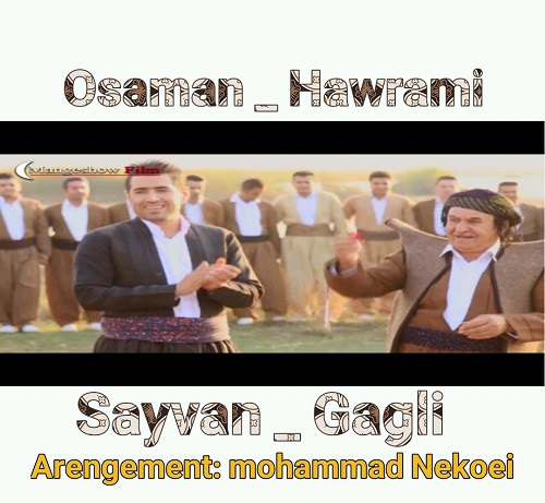 سیوان گاگلی و عثمان هورامی ئامین ئامین و تو گوله‌که‌می